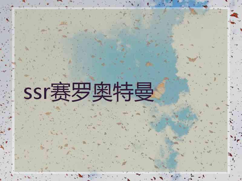 ssr赛罗奥特曼