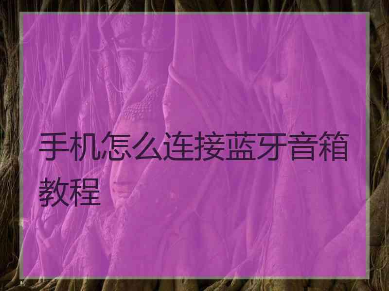 手机怎么连接蓝牙音箱教程