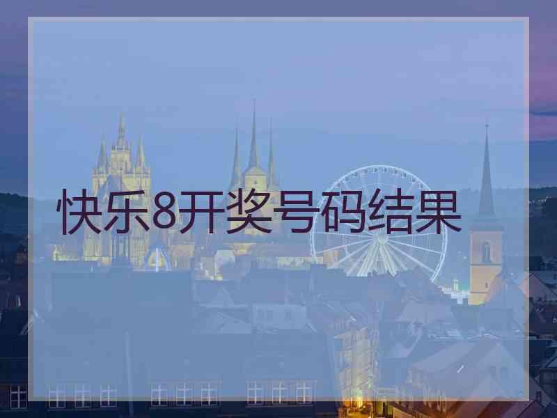 快乐8开奖号码结果