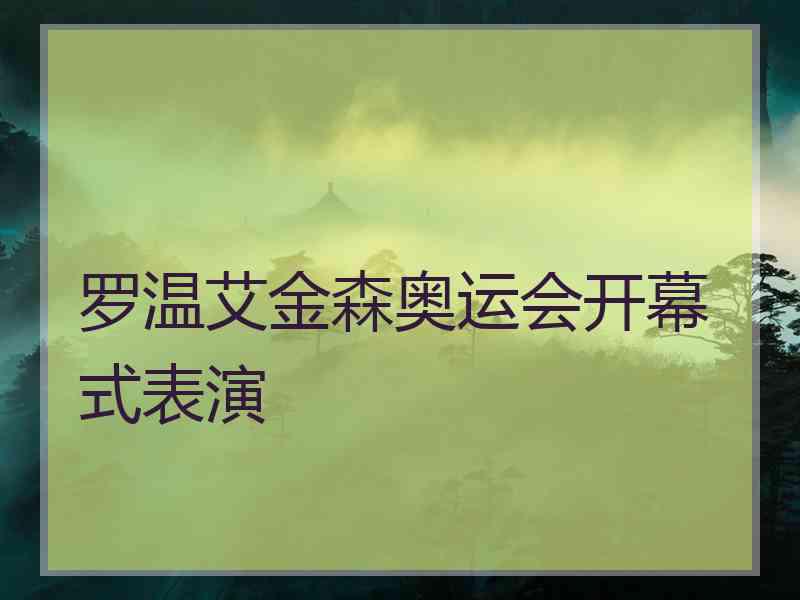 罗温艾金森奥运会开幕式表演