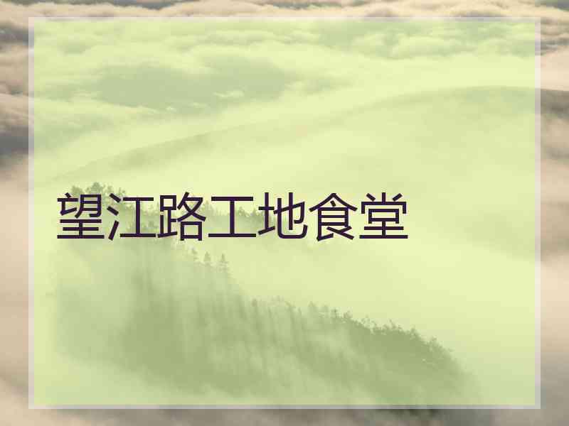 望江路工地食堂