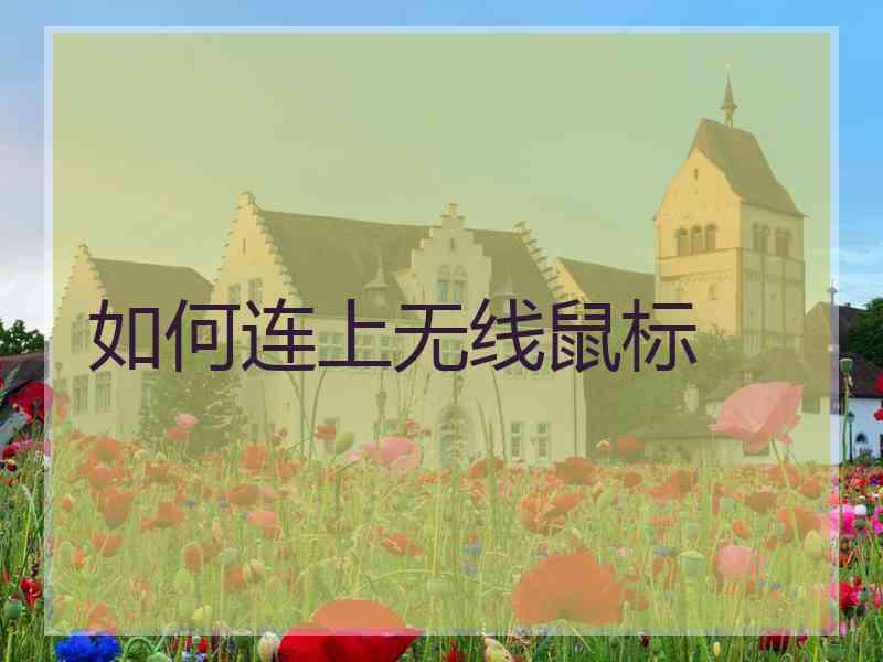 如何连上无线鼠标