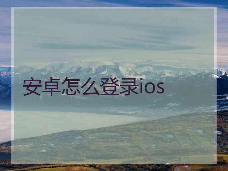 安卓怎么登录ios
