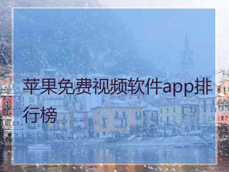 苹果免费视频软件app排行榜