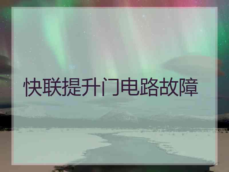 快联提升门电路故障