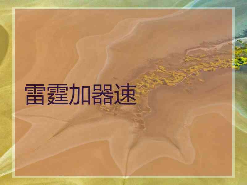 雷霆加器速