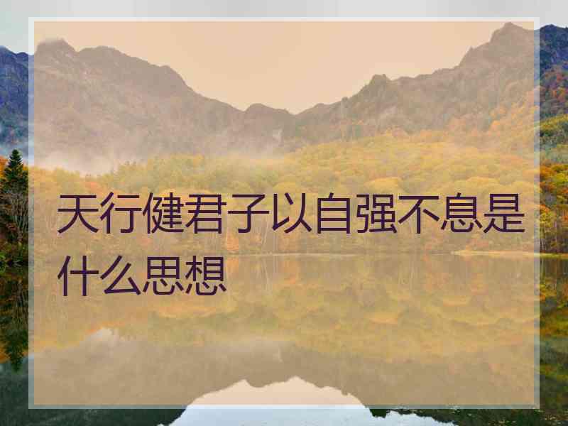 天行健君子以自强不息是什么思想