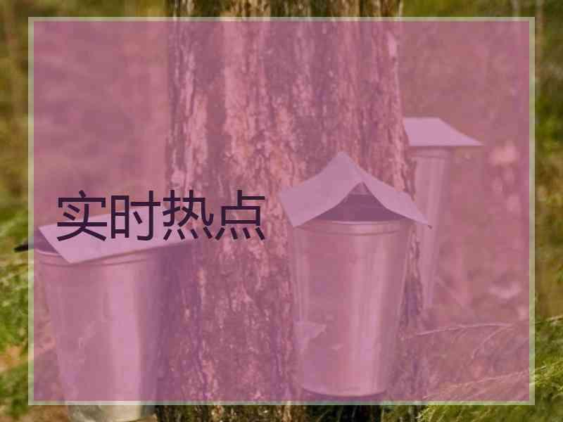 实时热点