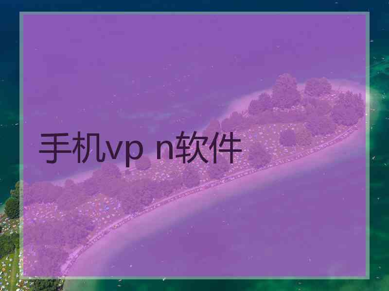 手机vp n软件