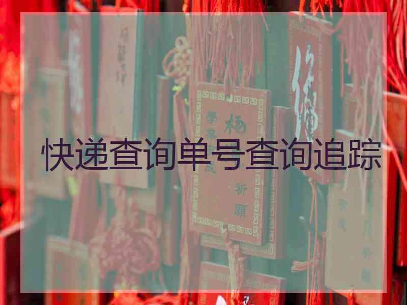 快递查询单号查询追踪