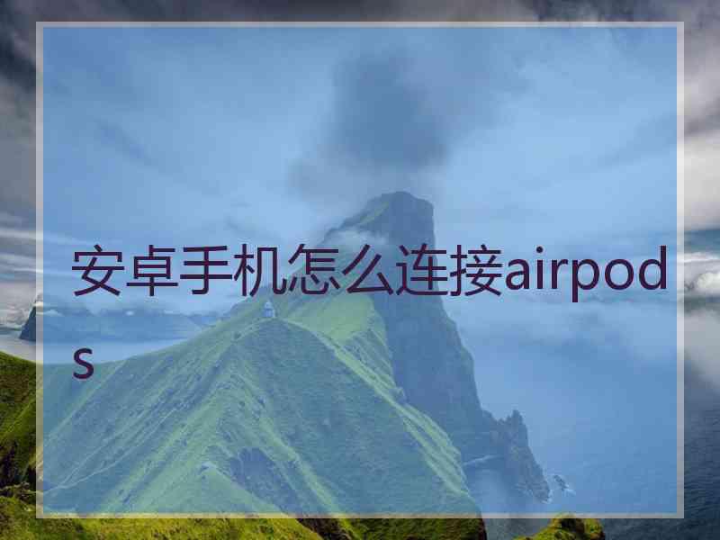 安卓手机怎么连接airpods