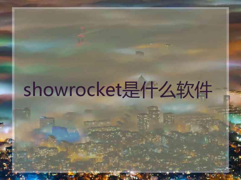 showrocket是什么软件