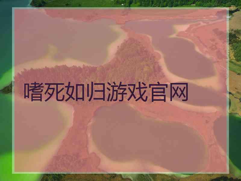 嗜死如归游戏官网