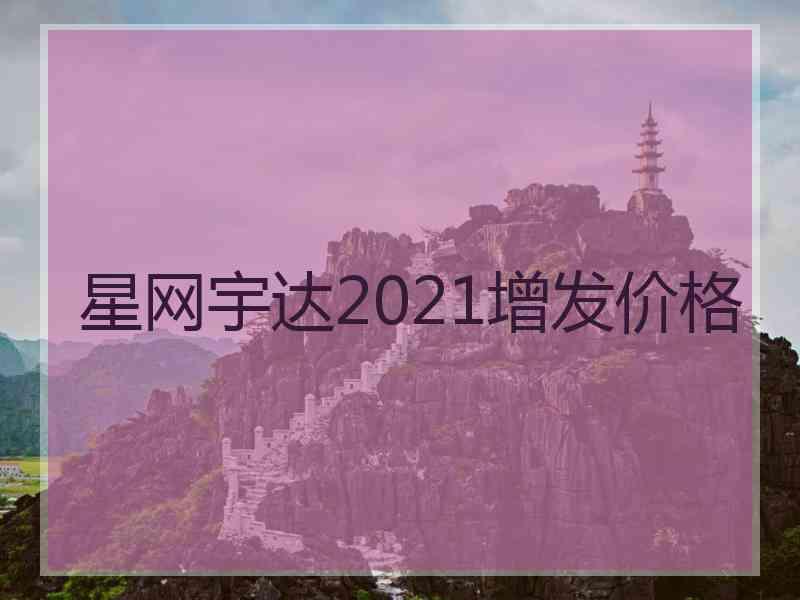 星网宇达2021增发价格