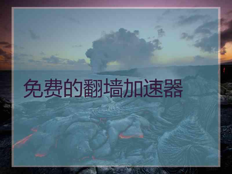 免费的翻墙加速器