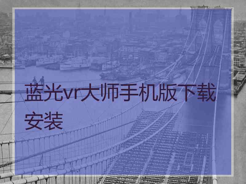 蓝光vr大师手机版下载安装