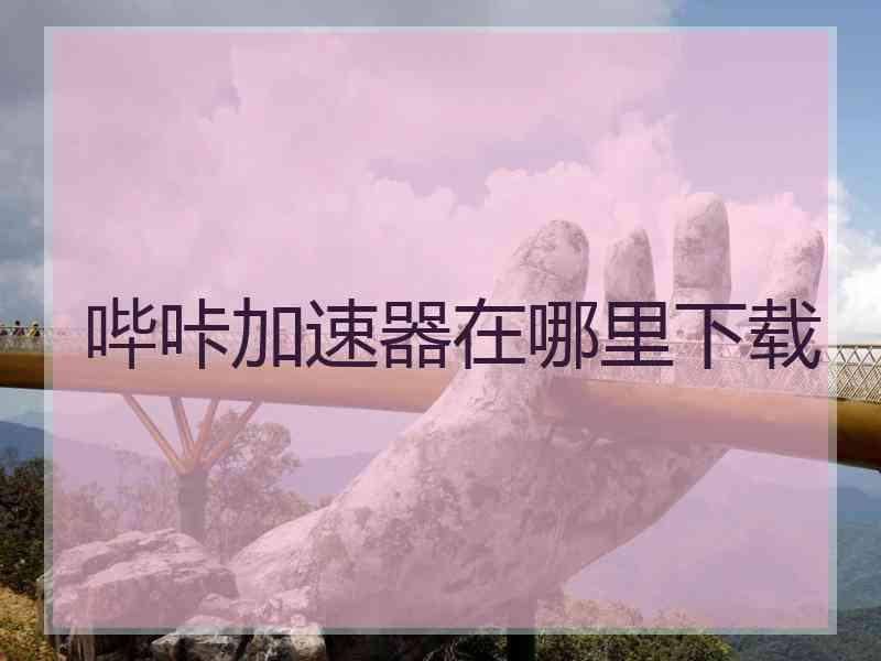 哔咔加速器在哪里下载