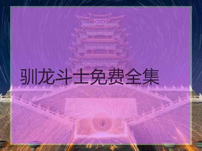 驯龙斗士免费全集