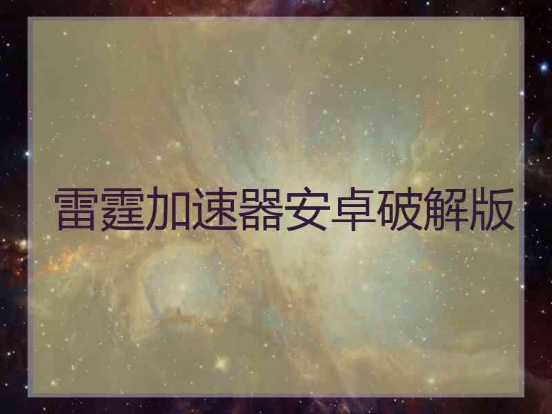 雷霆加速器安卓破解版