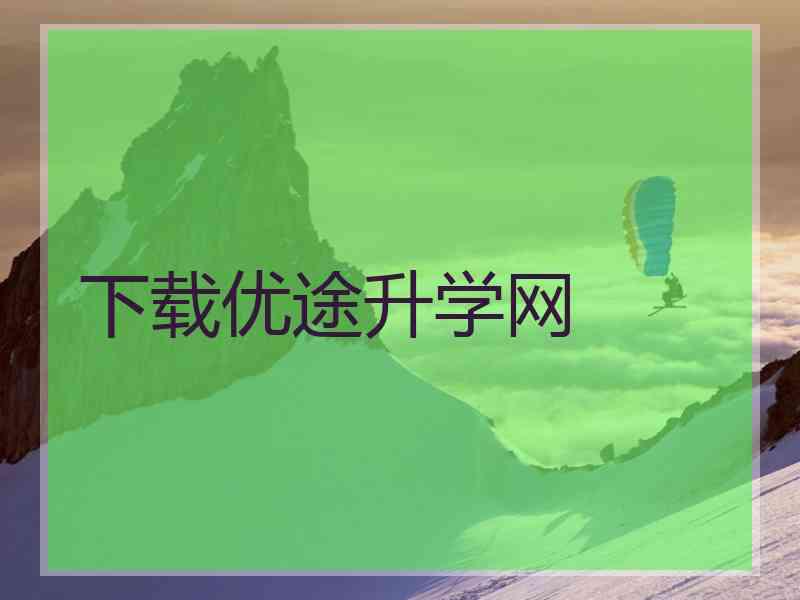 下载优途升学网