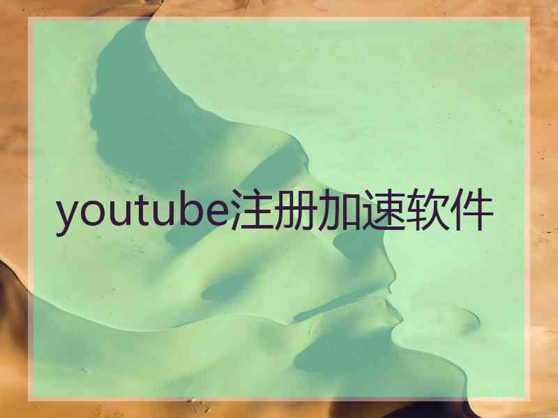 youtube注册加速软件