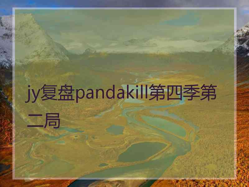 jy复盘pandakill第四季第二局