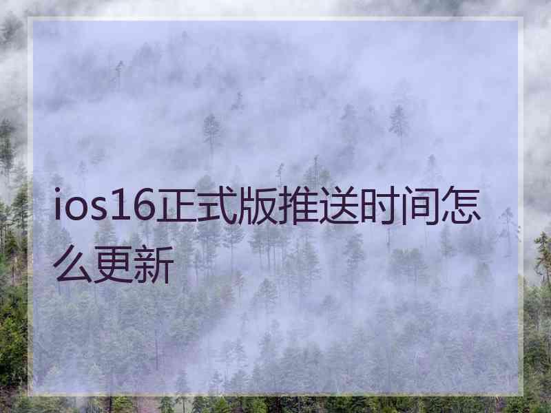 ios16正式版推送时间怎么更新