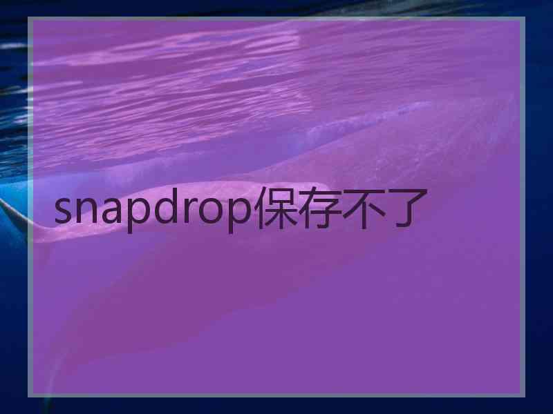 snapdrop保存不了