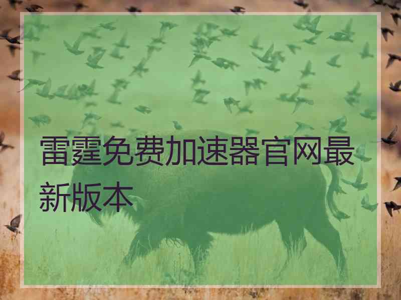 雷霆免费加速器官网最新版本