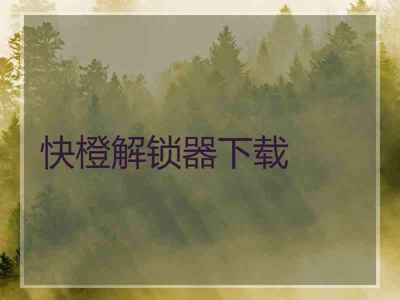 快橙解锁器下载