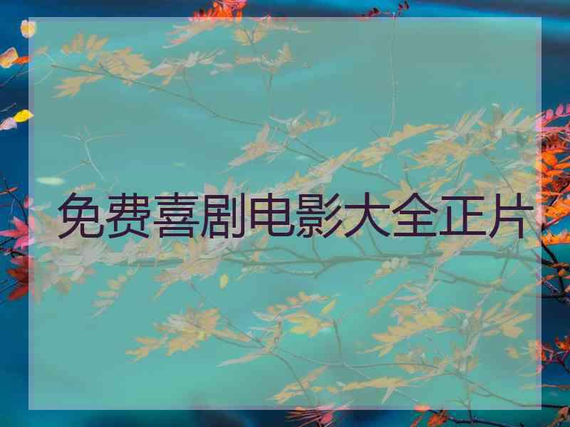 免费喜剧电影大全正片