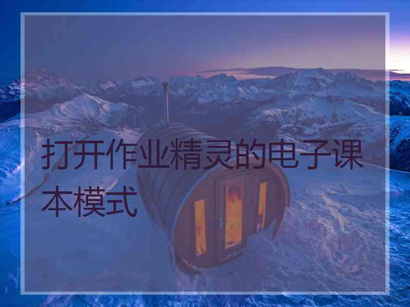 打开作业精灵的电子课本模式