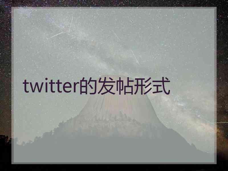 twitter的发帖形式