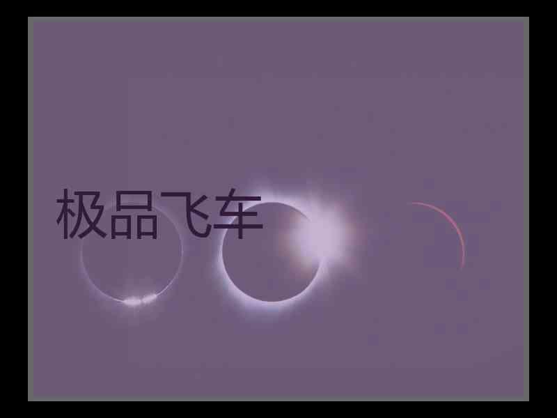 极品飞车