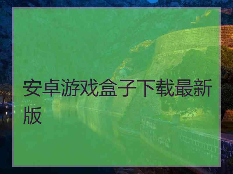 安卓游戏盒子下载最新版