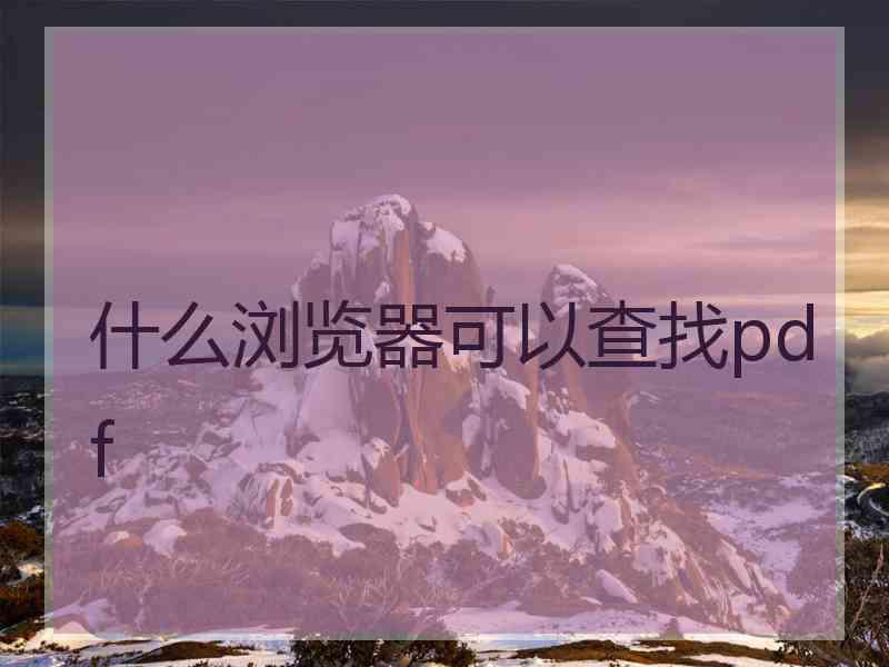 什么浏览器可以查找pdf