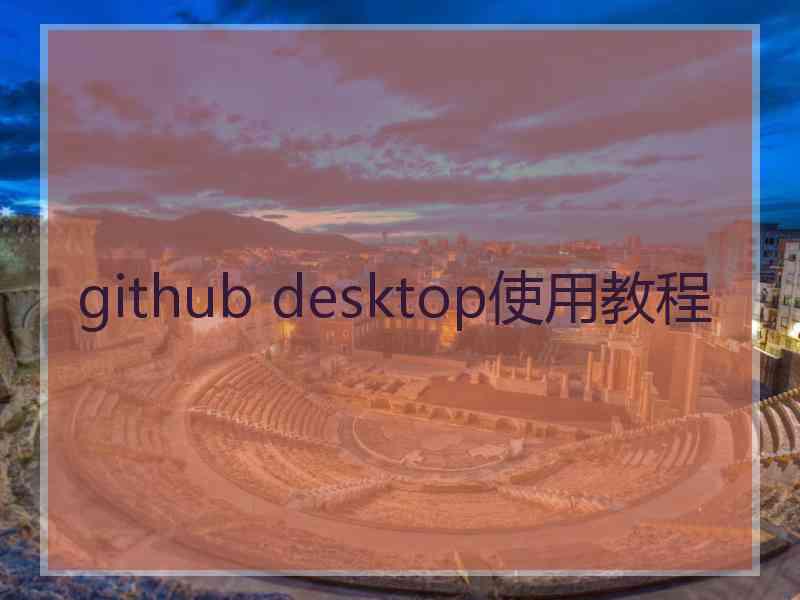 github desktop使用教程