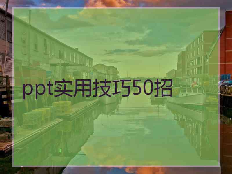 ppt实用技巧50招
