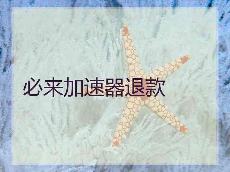 必来加速器退款