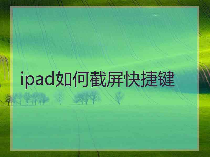 ipad如何截屏快捷键