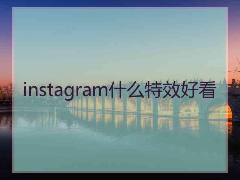 instagram什么特效好看