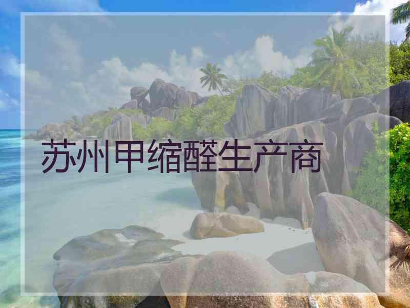 苏州甲缩醛生产商