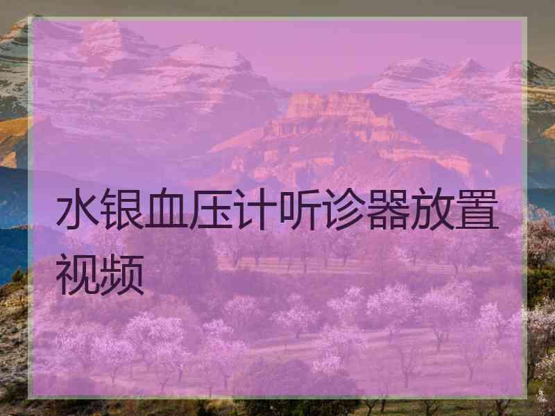 水银血压计听诊器放置视频