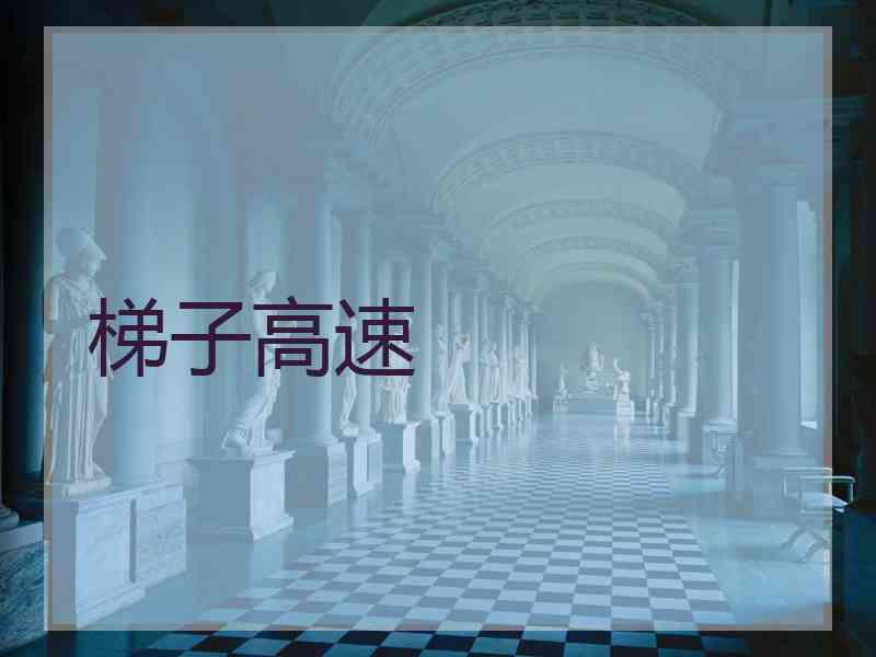 梯子高速