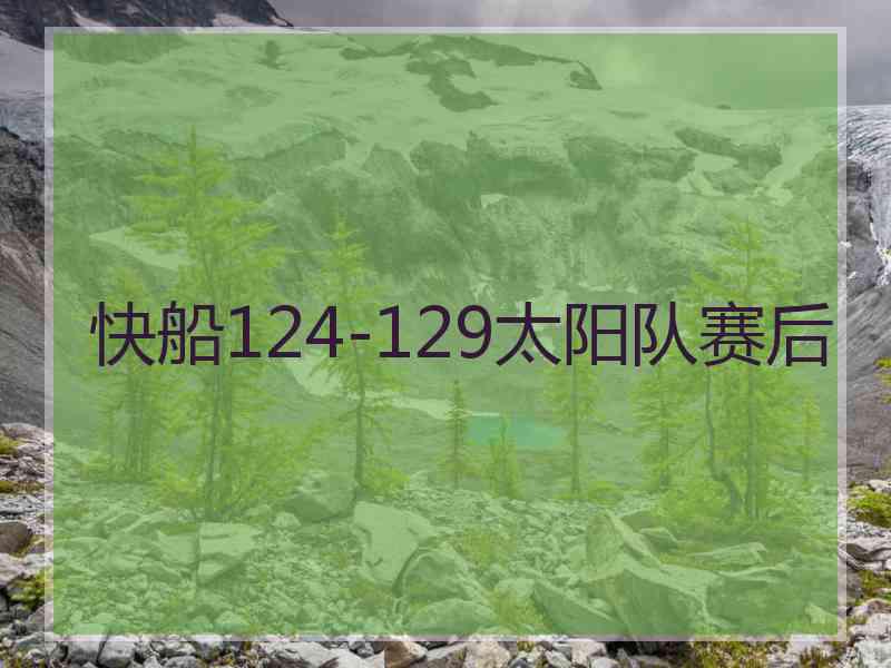 快船124-129太阳队赛后