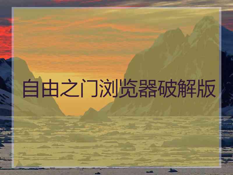 自由之门浏览器破解版