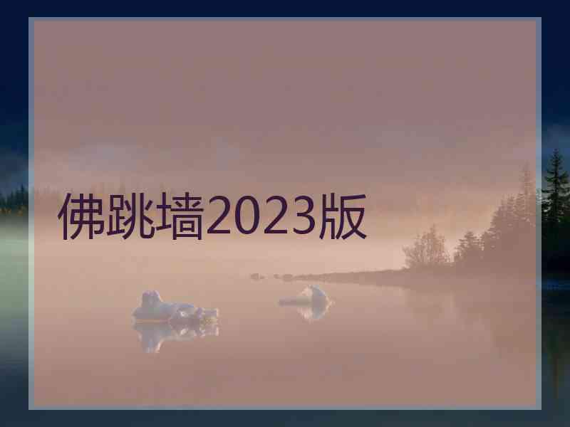 佛跳墙2023版