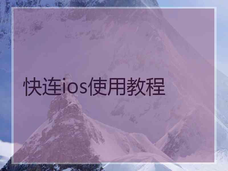 快连ios使用教程