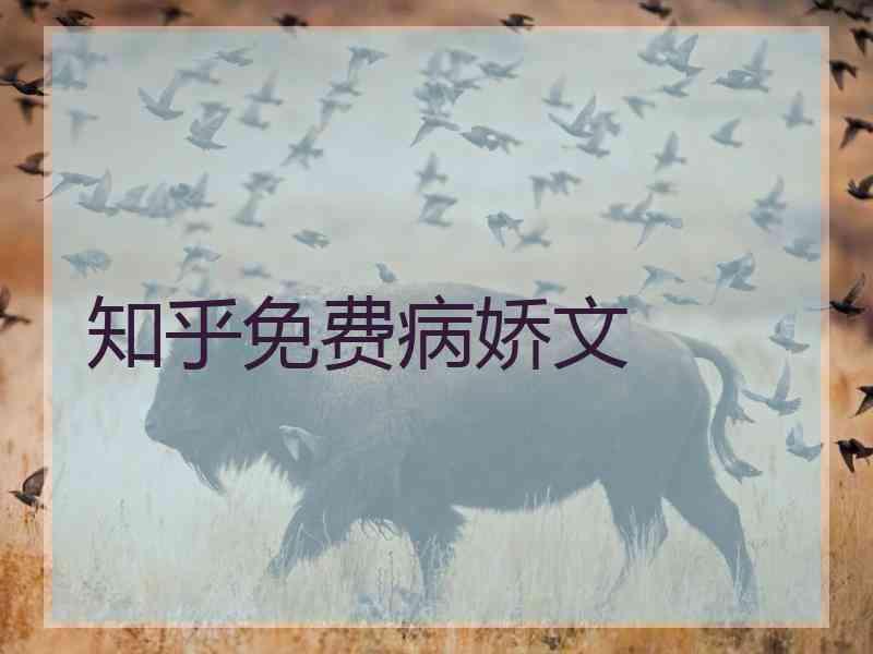 知乎免费病娇文