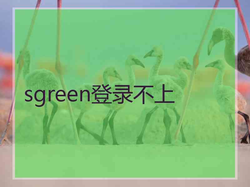 sgreen登录不上